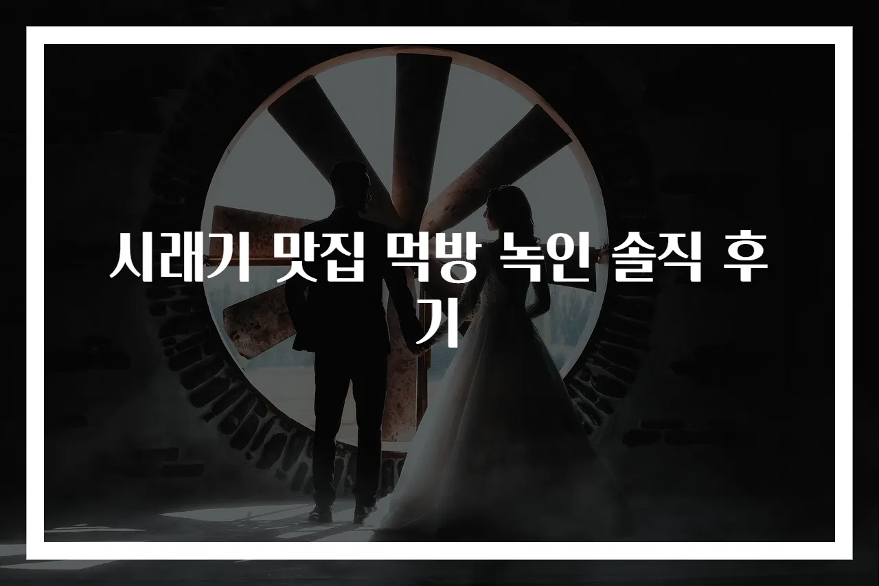 시래기 맛집 먹방 녹인 솔직 후기
