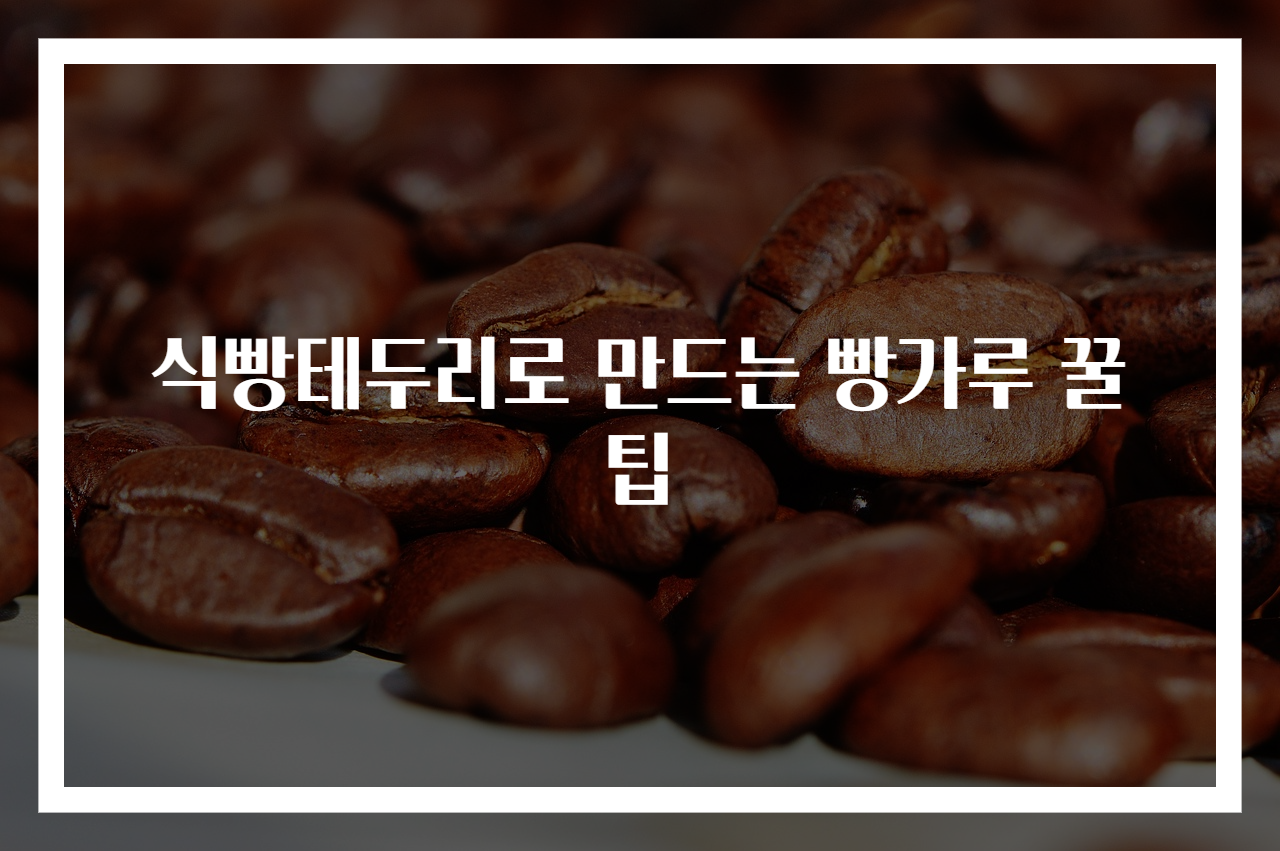 식빵테두리로 만드는 빵가루 꿀팁