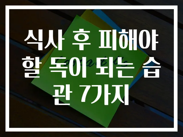 식사 후 피해야 할 독이 되는 습관 7가지