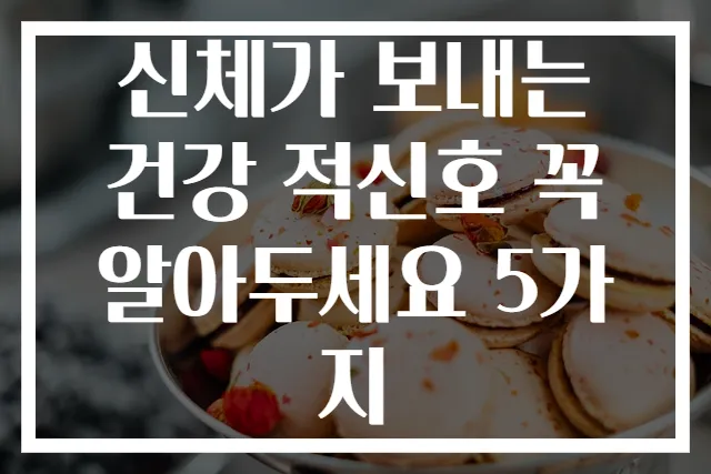 신체가 보내는 건강 적신호 꼭 알아두세요 5가지