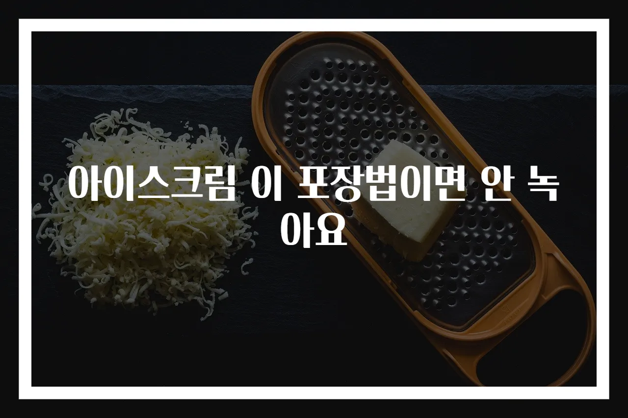 아이스크림 이 포장법이면 안 녹아요