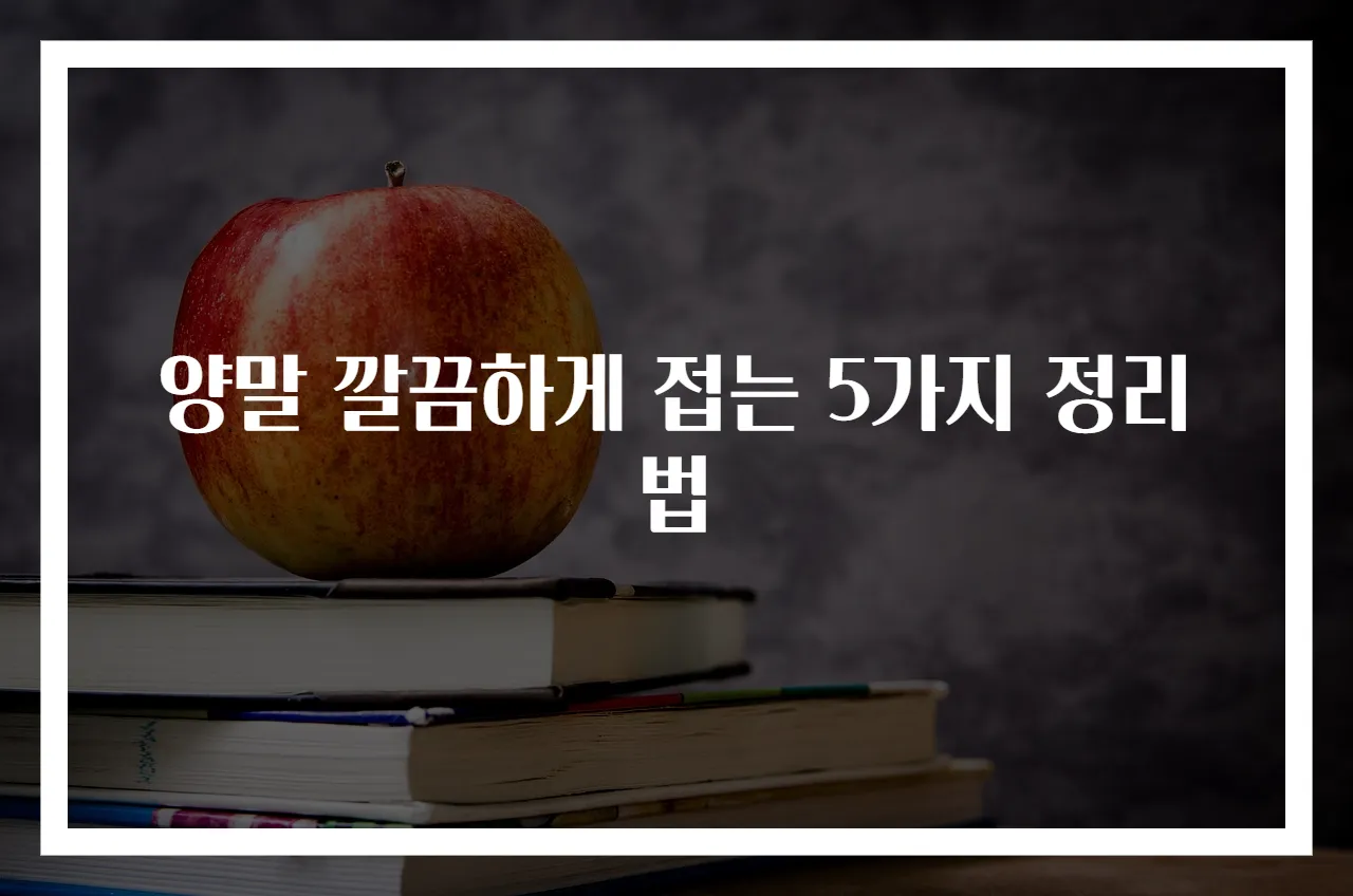 양말 깔끔하게 접는 5가지 정리법