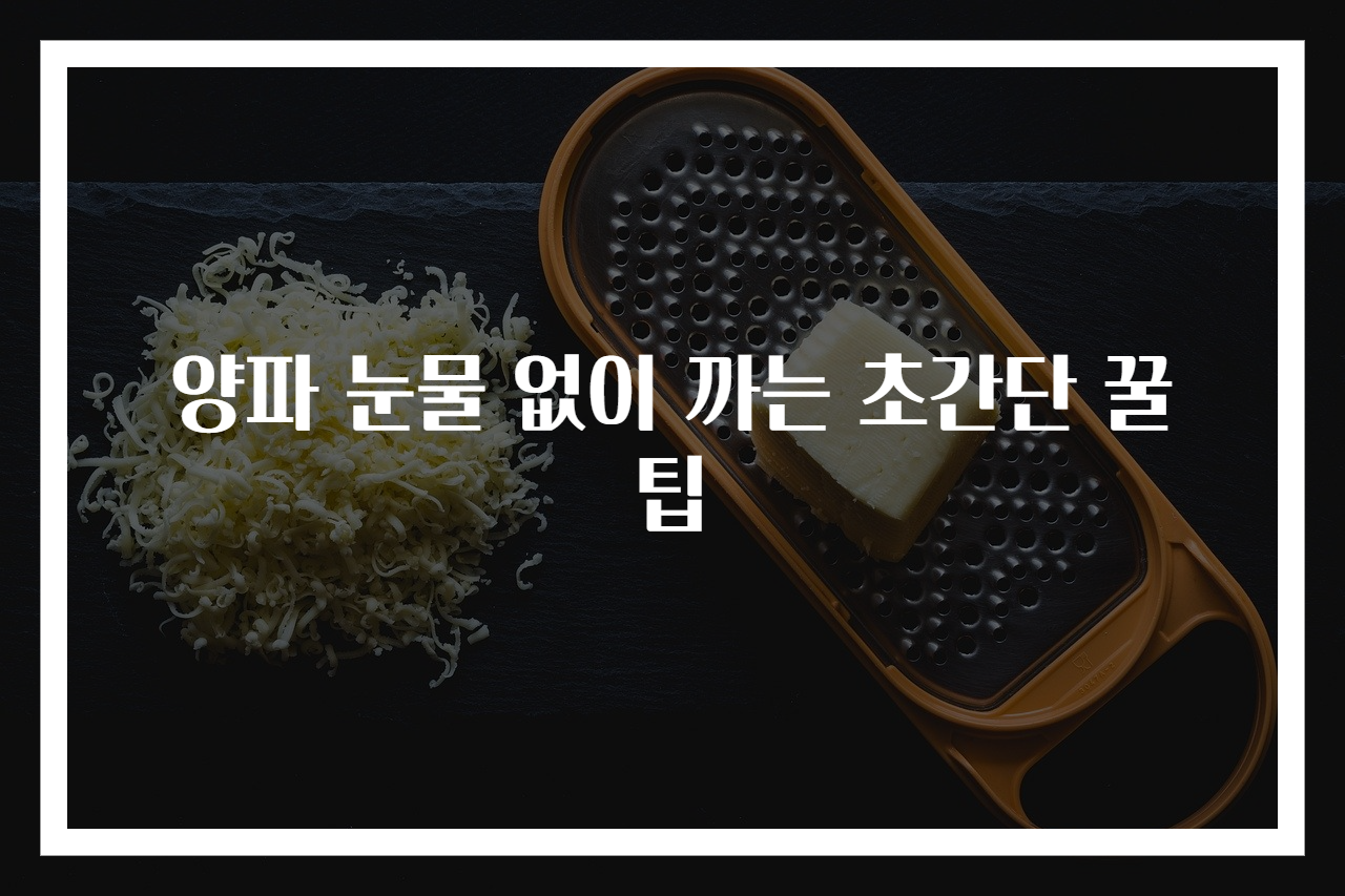 양파 눈물 없이 까는 초간단 꿀팁