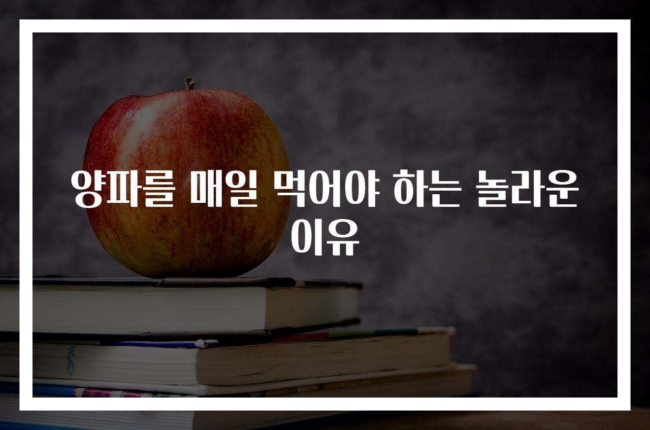 양파를 매일 먹어야 하는 놀라운 이유