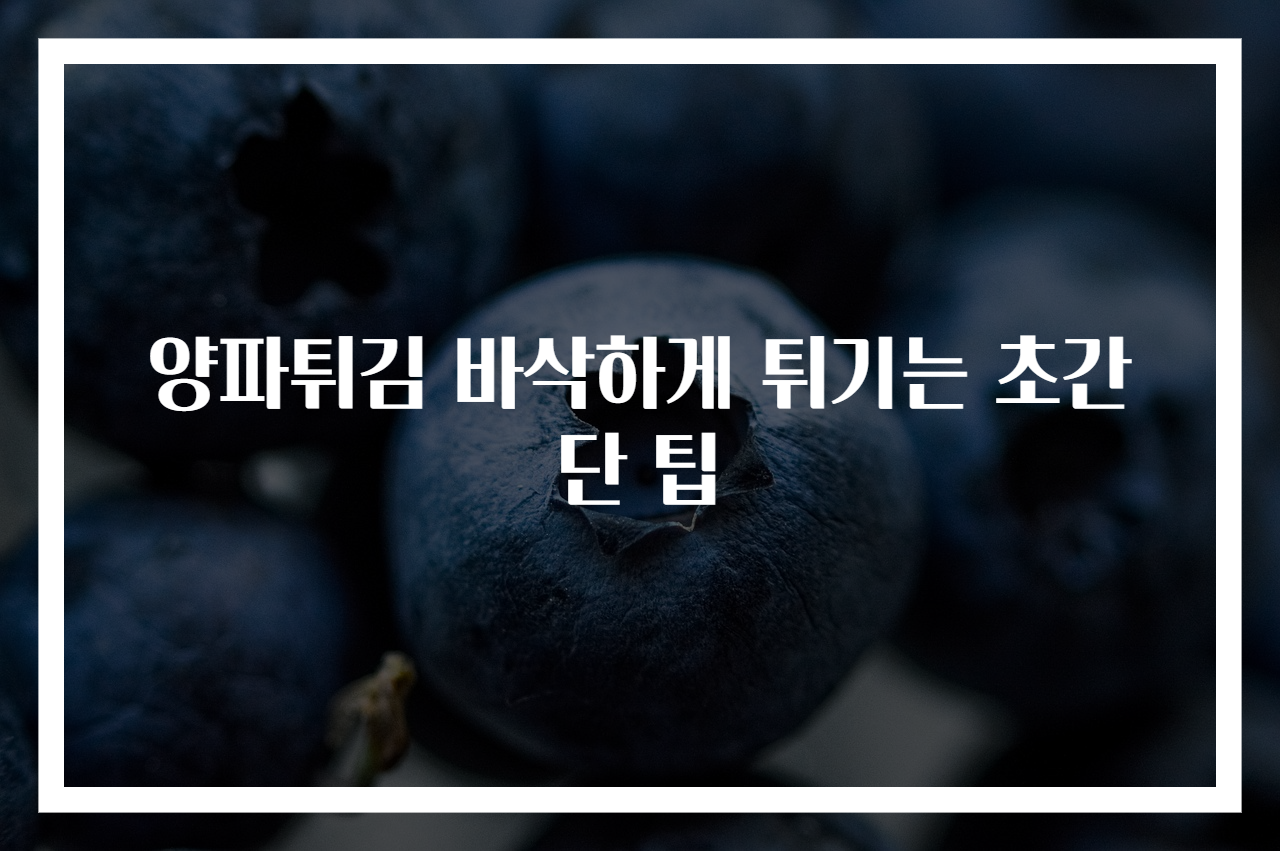 양파튀김 바삭하게 튀기는 초간단 팁