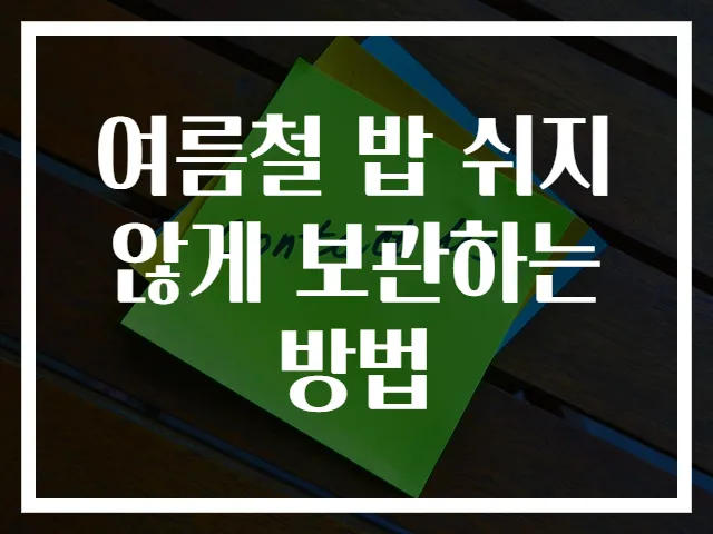 여름철 밥 쉬지 않게 보관하는 방법