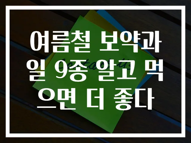 여름철 보약과일 9종 알고 먹으면 더 좋다