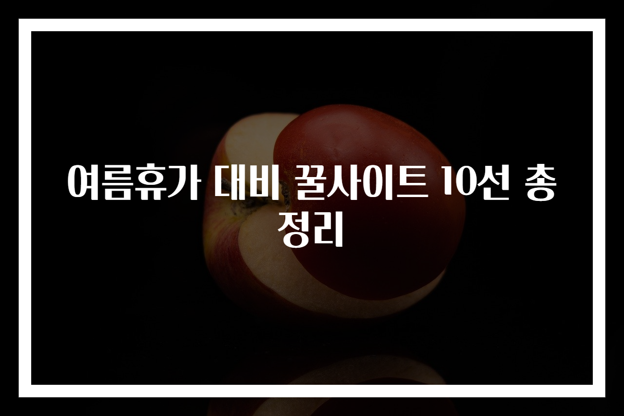 여름휴가 대비 꿀사이트 10선 총정리