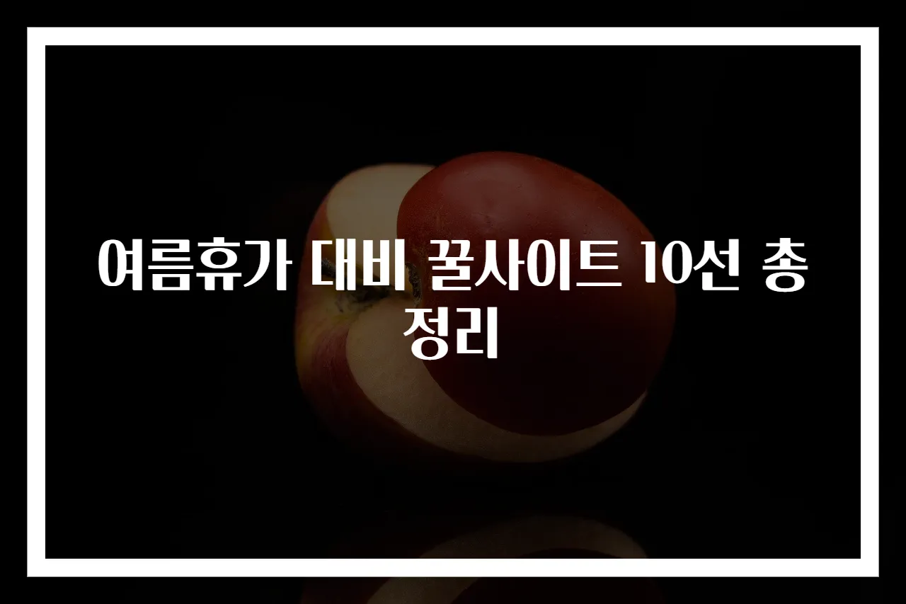여름휴가 대비 꿀사이트 10선 총정리