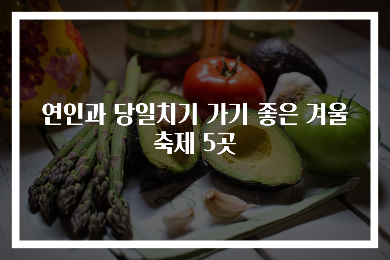 연인과 당일치기 가기 좋은 겨울축제 5곳