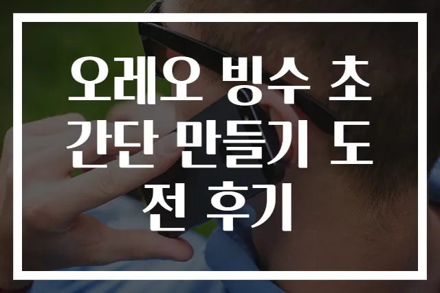 오레오 빙수 초간단 만들기 도전 후기