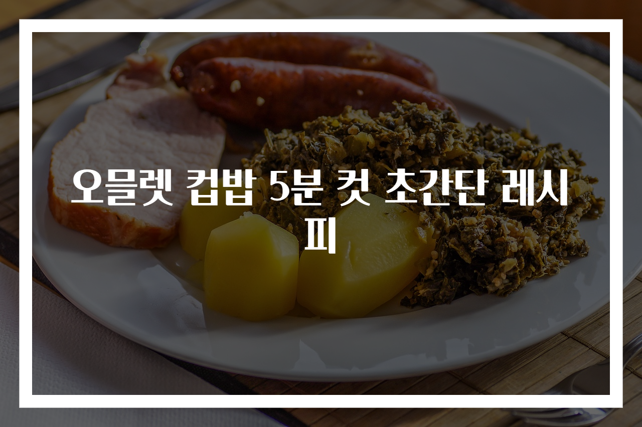 오믈렛 컵밥 5분 컷 초간단 레시피