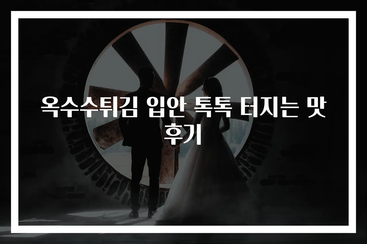 옥수수튀김 입안 톡톡 터지는 맛 후기