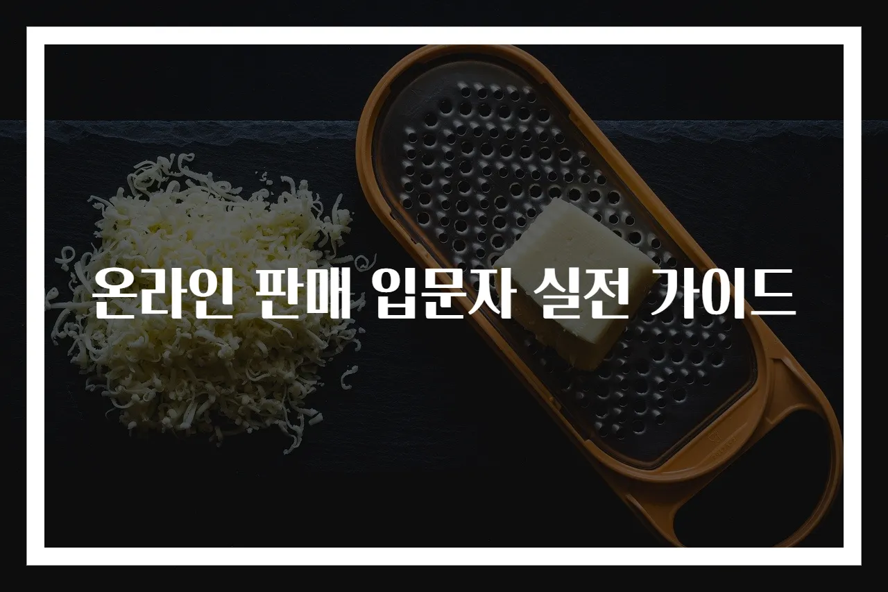 온라인 판매 입문자 실전 가이드