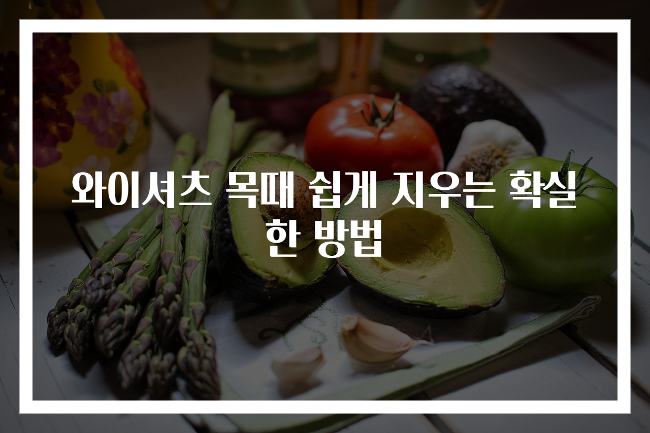 와이셔츠 목때 쉽게 지우는 확실한 방법