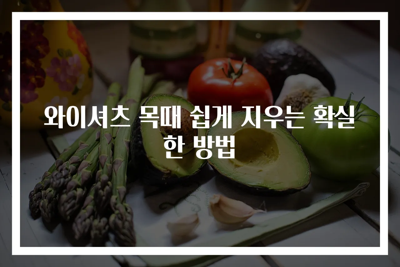 와이셔츠 목때 쉽게 지우는 확실한 방법