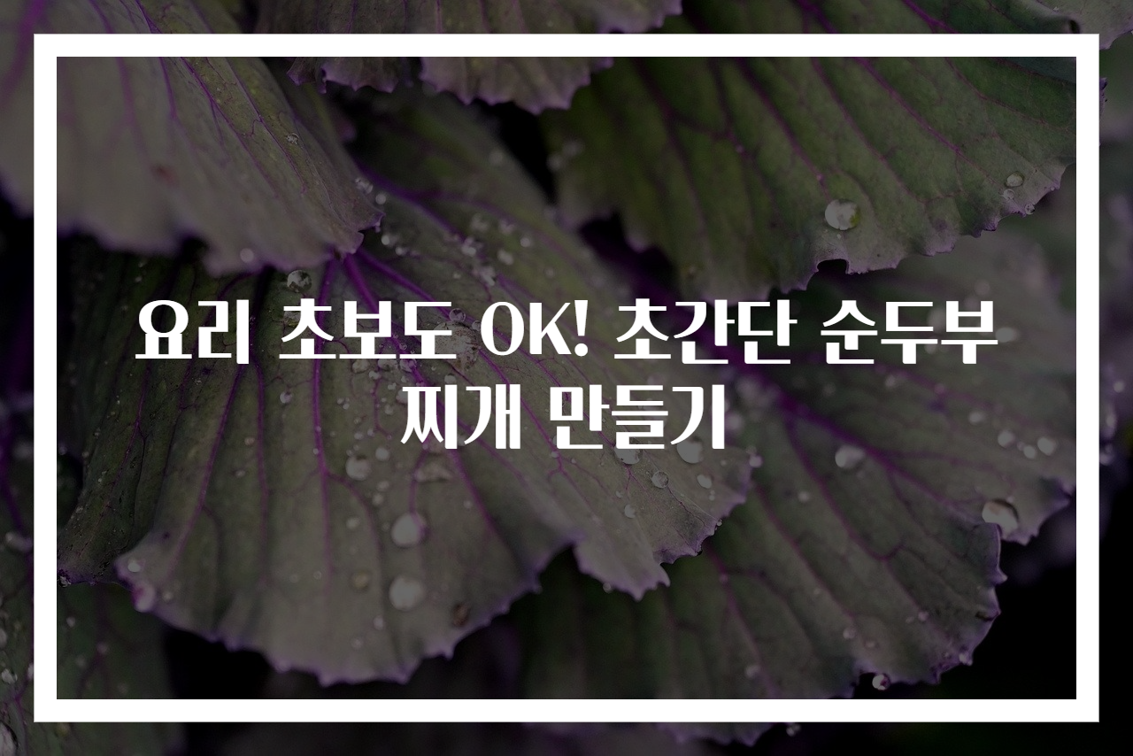 요리 초보도 OK! 초간단 순두부찌개 만들기