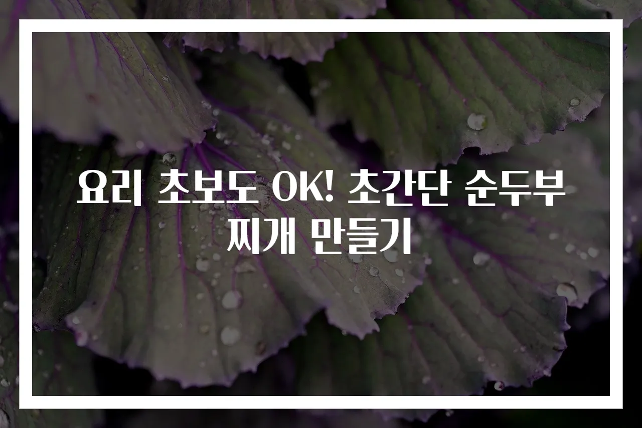요리 초보도 OK! 초간단 순두부찌개 만들기
