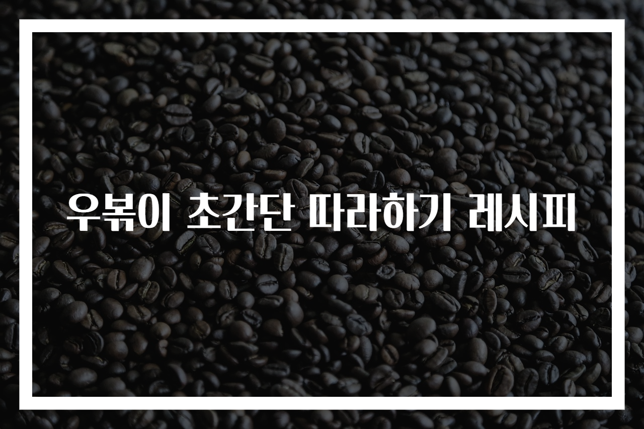 우볶이 초간단 따라하기 레시피