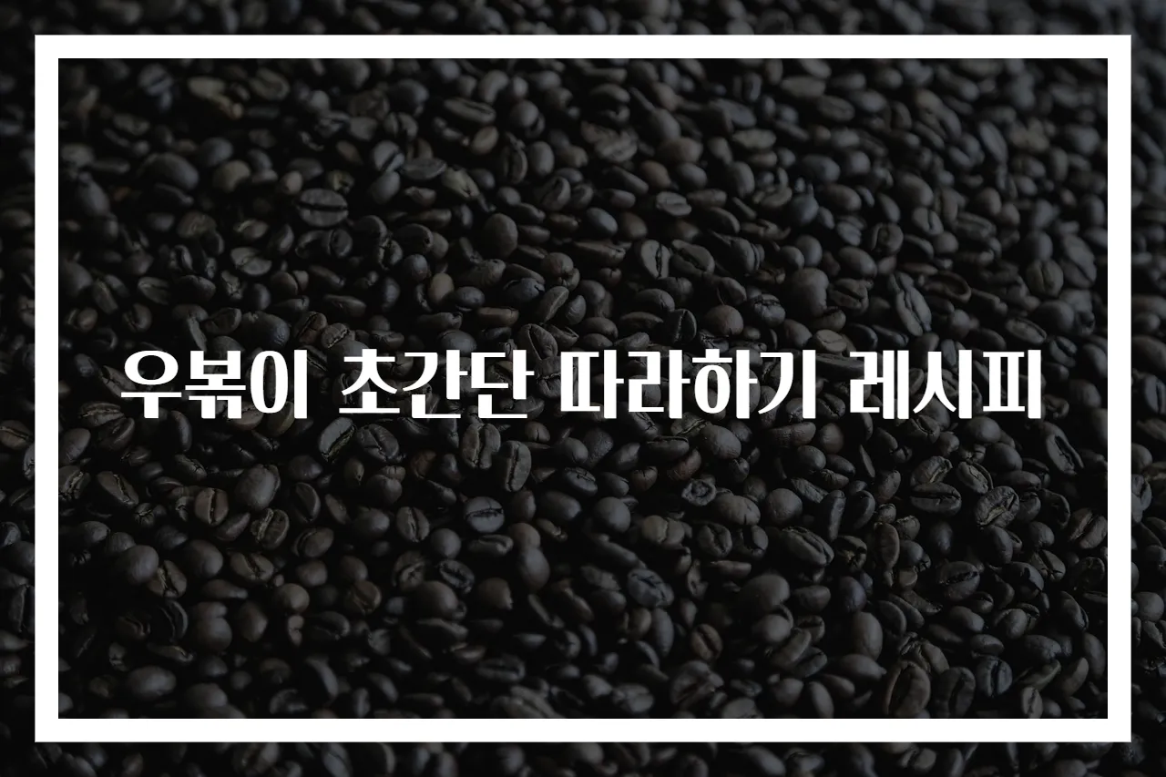 우볶이 초간단 따라하기 레시피