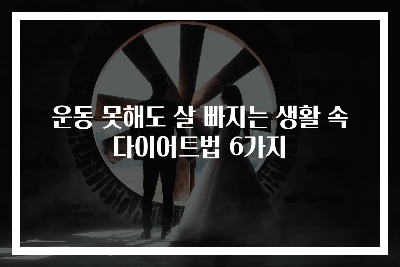 운동 못해도 살 빠지는 생활 속 다이어트법 6가지