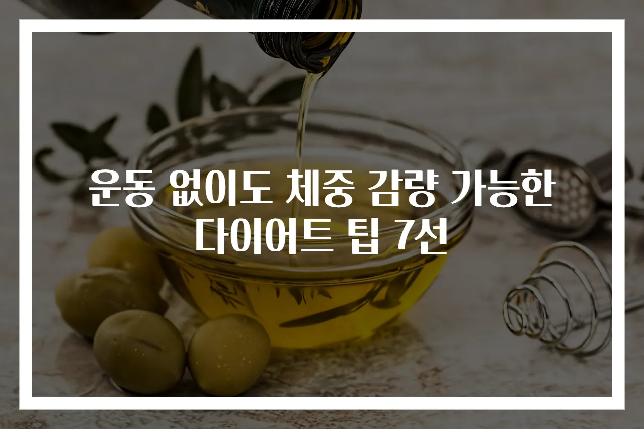 운동 없이도 체중 감량 가능한 다이어트 팁 7선