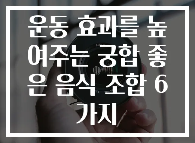 운동 효과를 높여주는 궁합 좋은 음식 조합 6가지