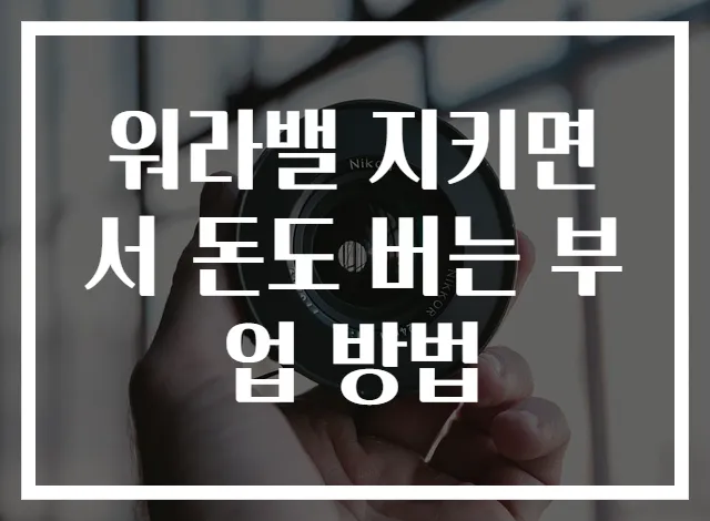 워라밸 지키면서 돈도 버는 부업 방법