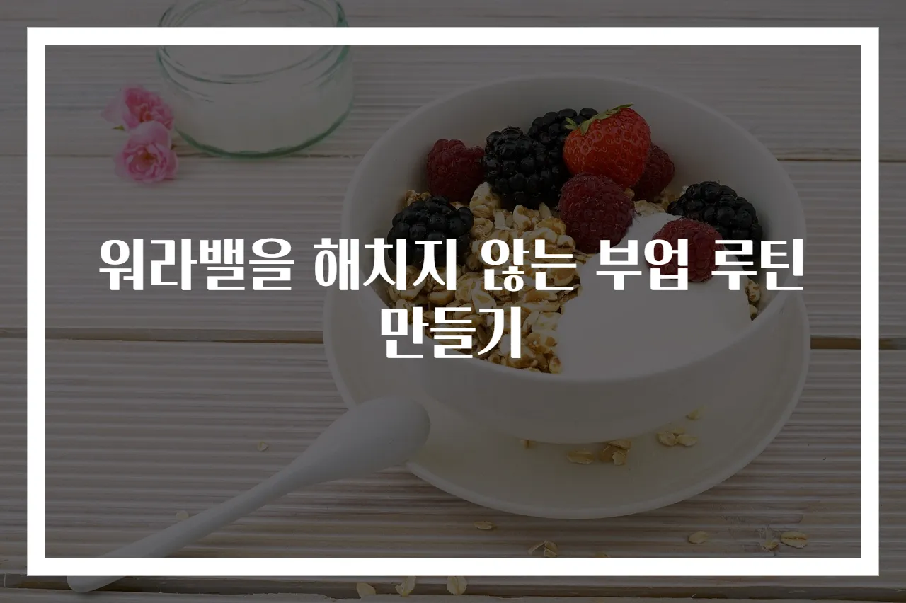 워라밸을 해치지 않는 부업 루틴 만들기