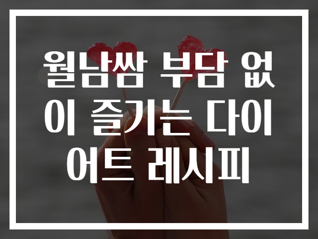 월남쌈 부담 없이 즐기는 다이어트 레시피