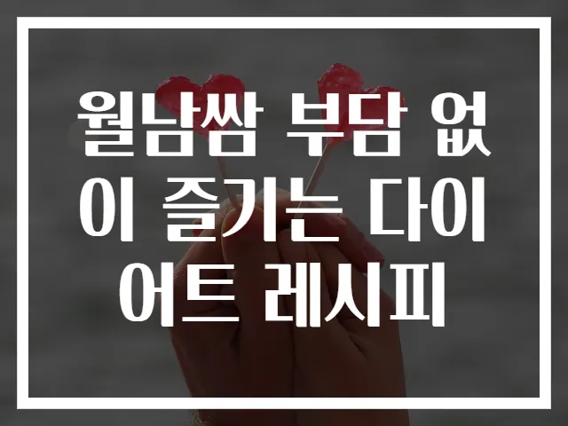 월남쌈 부담 없이 즐기는 다이어트 레시피
