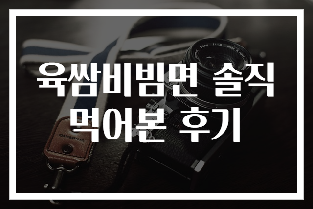 육쌈비빔면 솔직 먹어본 후기
