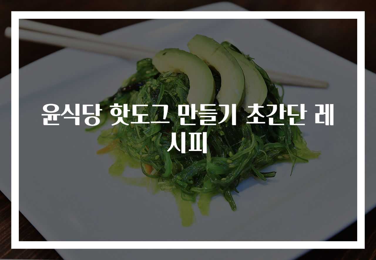 윤식당 핫도그 만들기 초간단 레시피