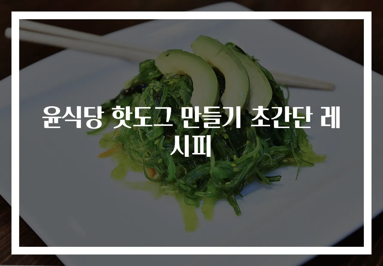 윤식당 핫도그 만들기 초간단 레시피