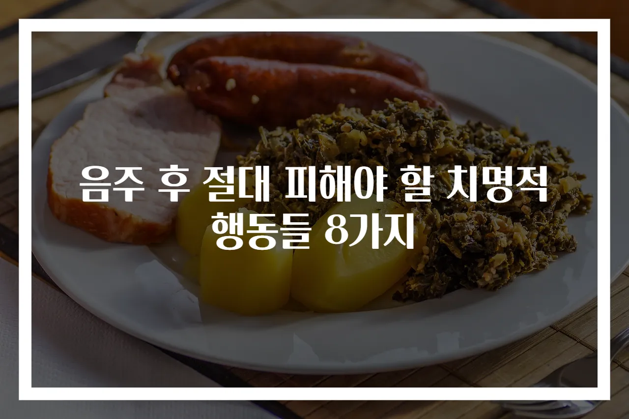 음주 후 절대 피해야 할 치명적 행동들 8가지