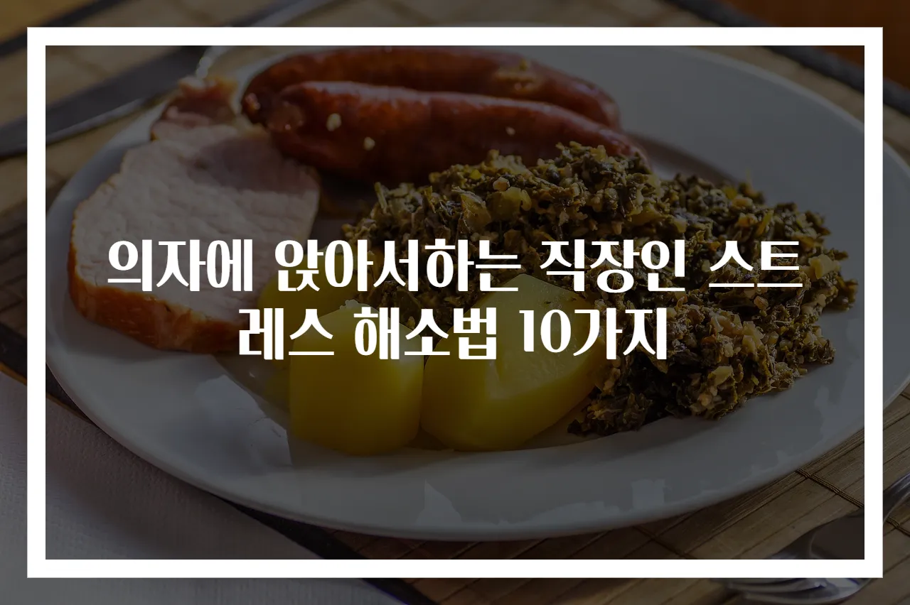 의자에 앉아서하는 직장인 스트레스 해소법 10가지