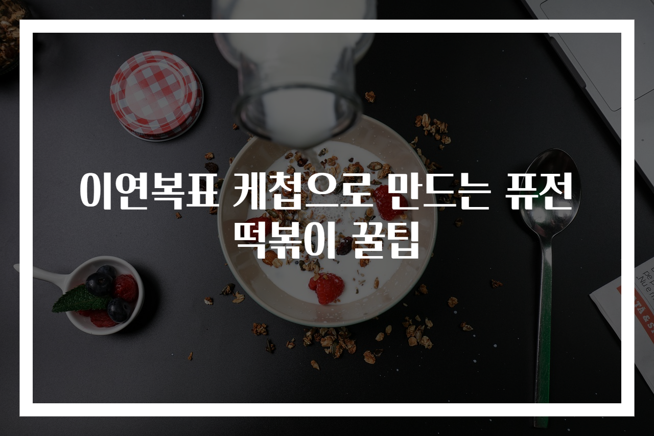 이연복표 케첩으로 만드는 퓨전떡볶이 꿀팁