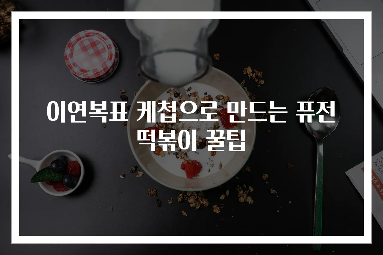 이연복표 케첩으로 만드는 퓨전떡볶이 꿀팁