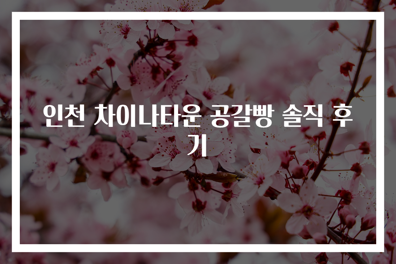인천 차이나타운 공갈빵 솔직 후기