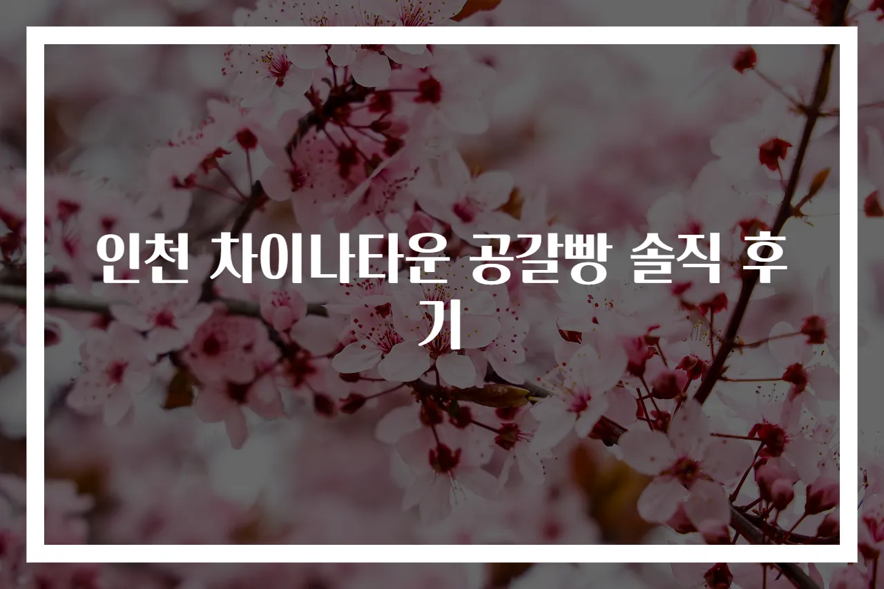 인천 차이나타운 공갈빵 솔직 후기