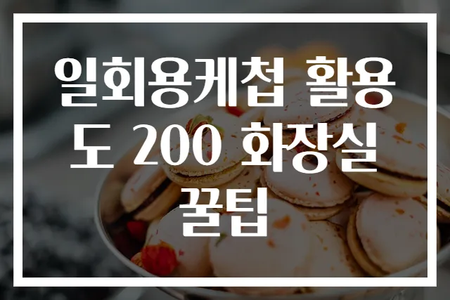 일회용케첩 활용도 200 화장실 꿀팁