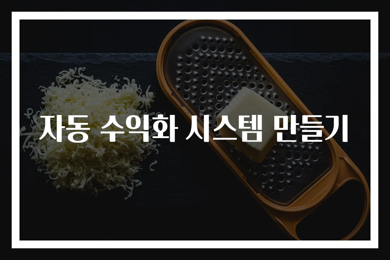 자동 수익화 시스템 만들기