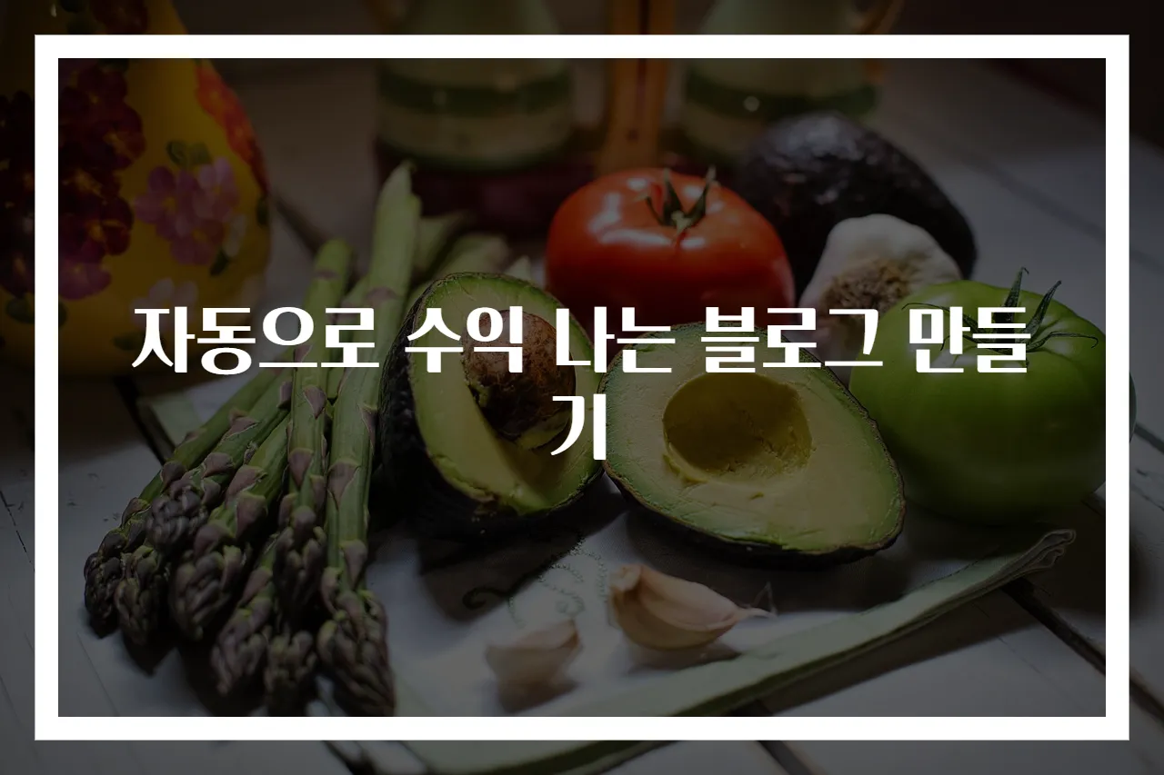 자동으로 수익 나는 블로그 만들기