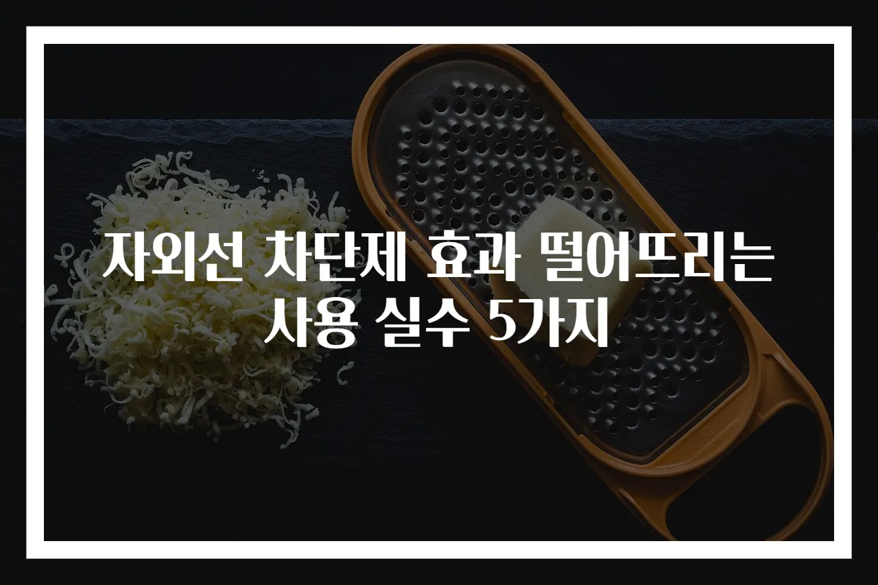 자외선 차단제 효과 떨어뜨리는 사용 실수 5가지