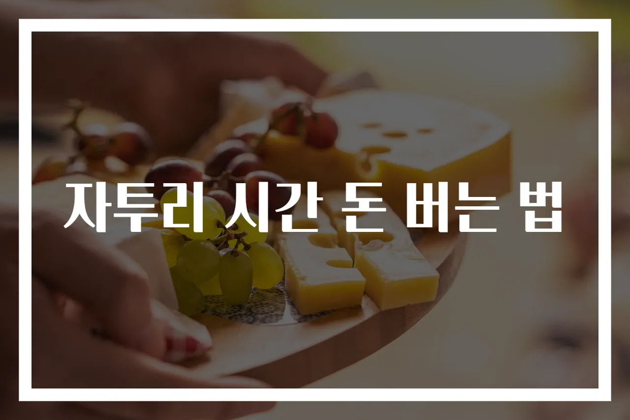 자투리 시간 돈 버는 법