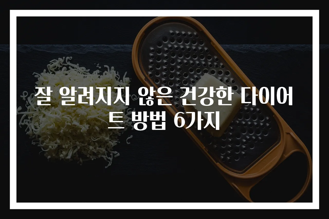 잘 알려지지 않은 건강한 다이어트 방법 6가지