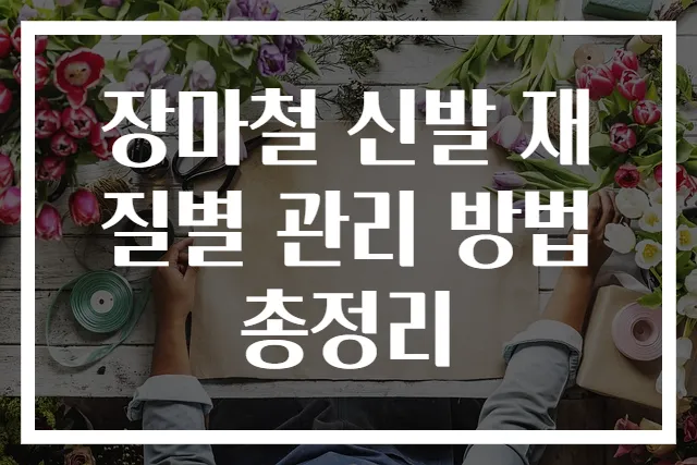 장마철 신발 재질별 관리 방법 총정리