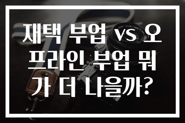 재택 부업 vs 오프라인 부업 뭐가 더 나을까?