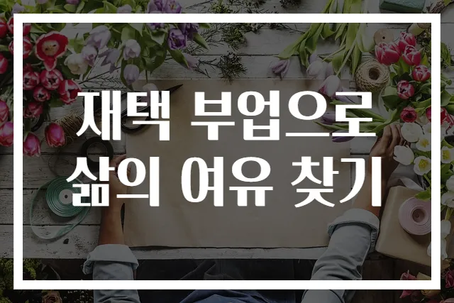 재택 부업으로 삶의 여유 찾기