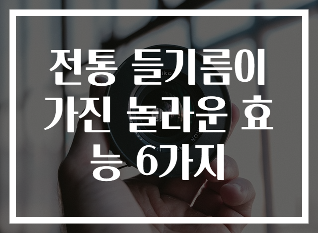 전통 들기름이 가진 놀라운 효능 6가지